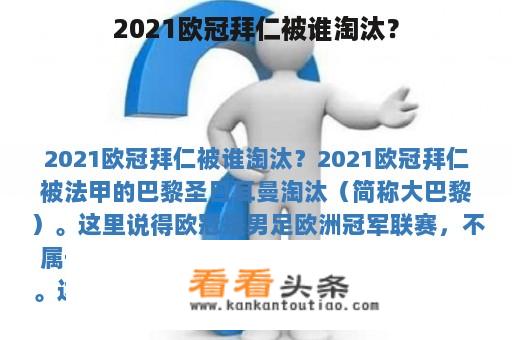 2021欧冠拜仁被谁淘汰？