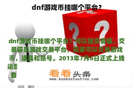 dnf游戏币挂哪个平台？