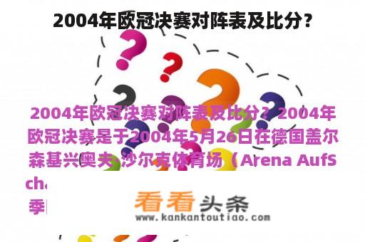 2004年欧冠决赛对阵表及比分？