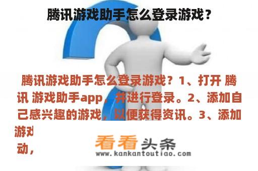 腾讯游戏助手怎么登录游戏？