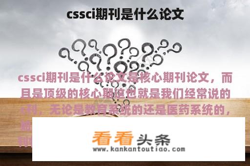 cssci期刊是什么论文