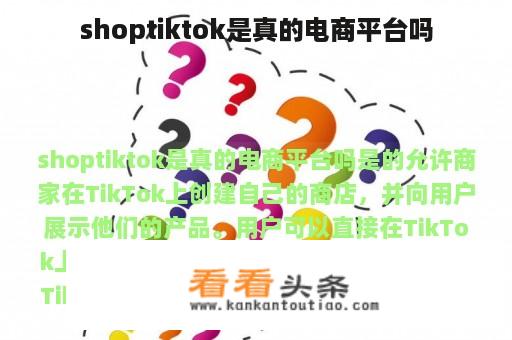 shoptiktok是真的电商平台吗