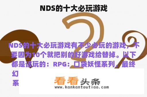 NDS的十大必玩游戏