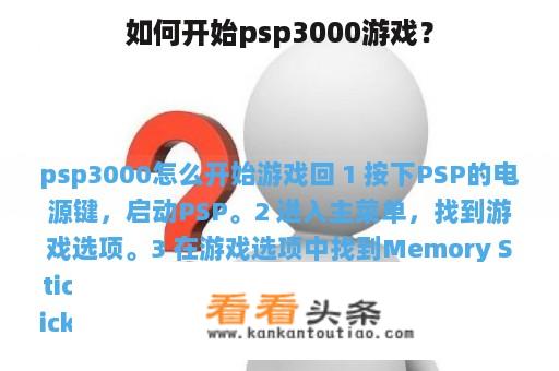 如何开始psp3000游戏？