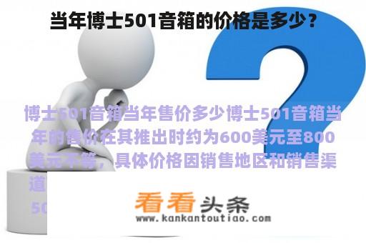 当年博士501音箱的价格是多少？