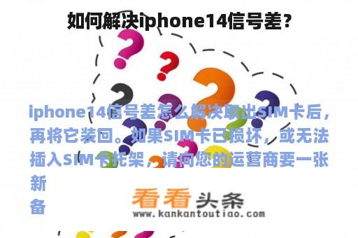 如何解决iphone14信号差？