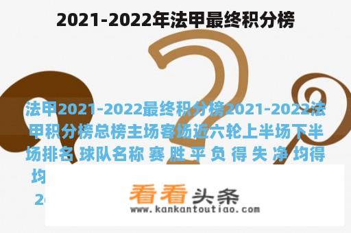 2021-2022年法甲最终积分榜