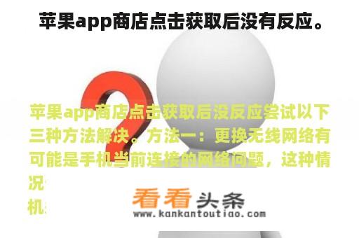 苹果app商店点击获取后没有反应。