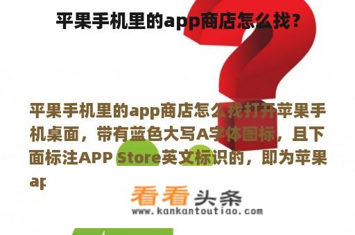 平果手机里的app商店怎么找？