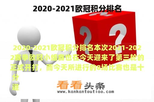 2020-2021欧冠积分排名