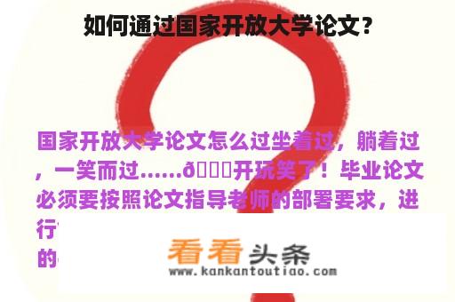 如何通过国家开放大学论文？