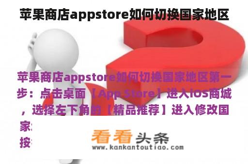 苹果商店appstore如何切换国家地区