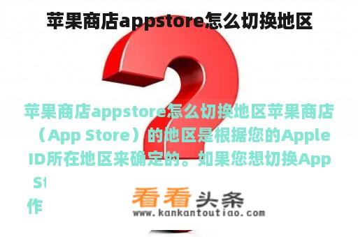 苹果商店appstore怎么切换地区