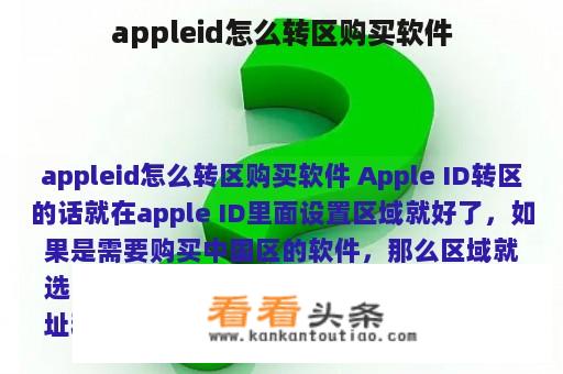 appleid怎么转区购买软件