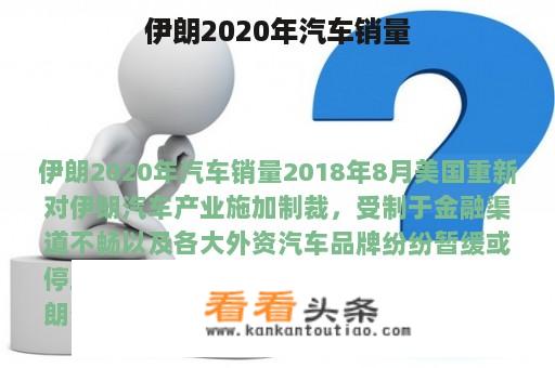 伊朗2020年汽车销量