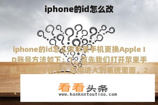 iphone的id怎么改