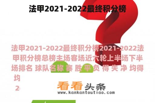 法甲2021-2022最终积分榜