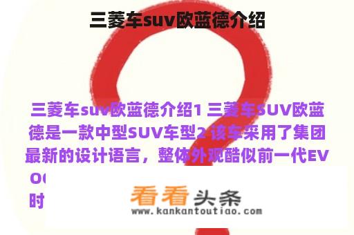 三菱车suv欧蓝德介绍