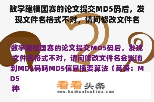 数学建模国赛的论文提交MD5码后，发现文件名格式不对，请问修改文件名会影响到MD5码吗