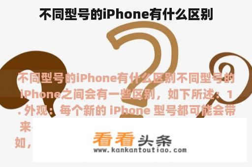 不同型号的iPhone有什么区别