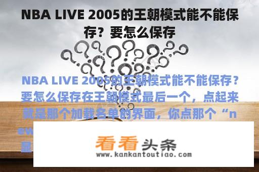 NBA LIVE 2005的王朝模式能不能保存？要怎么保存