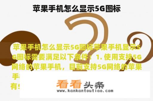 苹果手机怎么显示5G图标