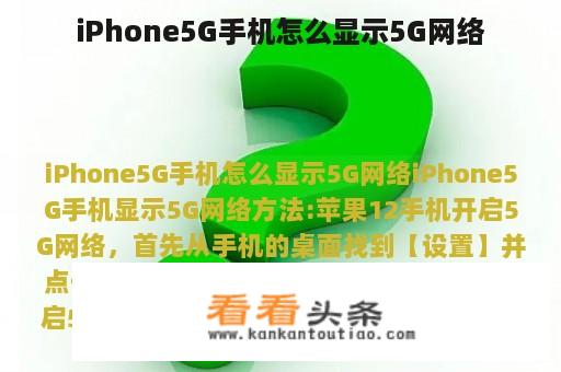 iPhone5G手机怎么显示5G网络