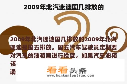 2009年北汽迷迪国几排放的