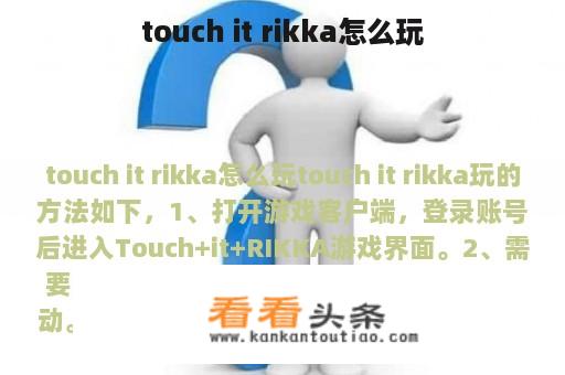 touch it rikka怎么玩