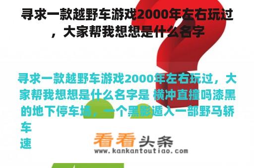 寻求一款越野车游戏2000年左右玩过，大家帮我想想是什么名字