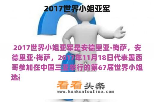 2017世界小姐亚军