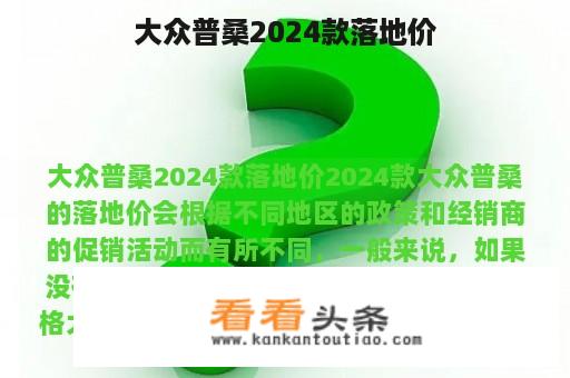 大众普桑2024款落地价