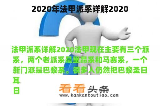 2020年法甲派系详解2020