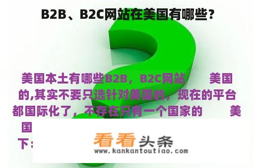 B2B、B2C网站在美国有哪些？