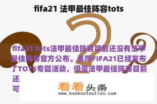 fifa21 法甲最佳阵容tots