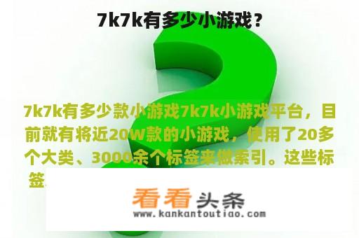 7k7k有多少小游戏？