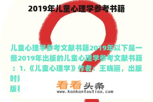 2019年儿童心理学参考书籍