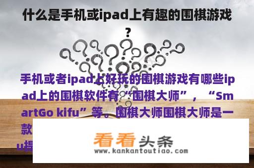 什么是手机或ipad上有趣的围棋游戏？