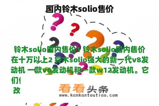 国内铃木solio售价