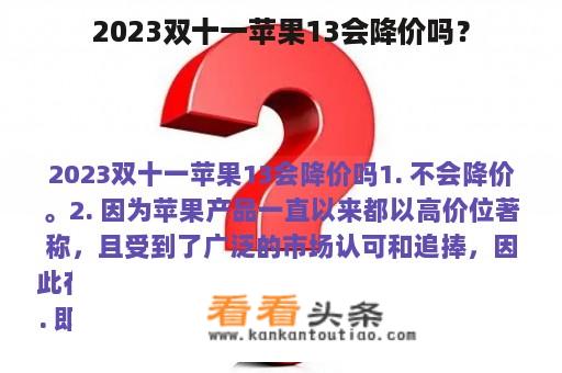 2023双十一苹果13会降价吗？