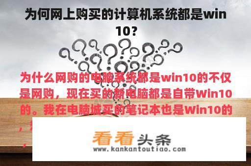 为何网上购买的计算机系统都是win10？