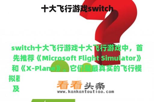 十大飞行游戏switch