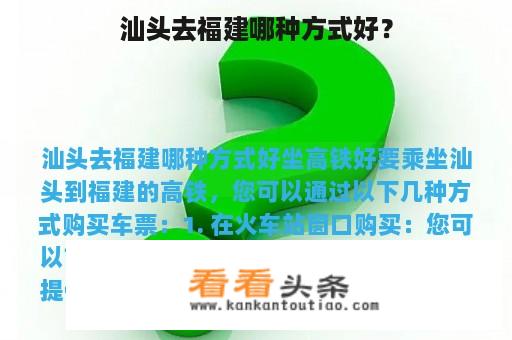 汕头去福建哪种方式好？