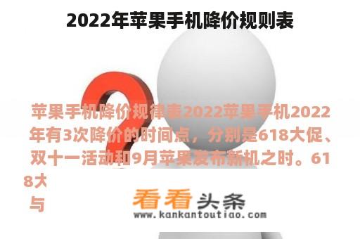 2022年苹果手机降价规则表