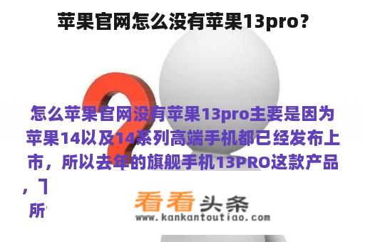 苹果官网怎么没有苹果13pro？