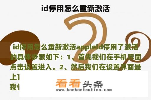 id停用怎么重新激活