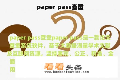 paper pass查重