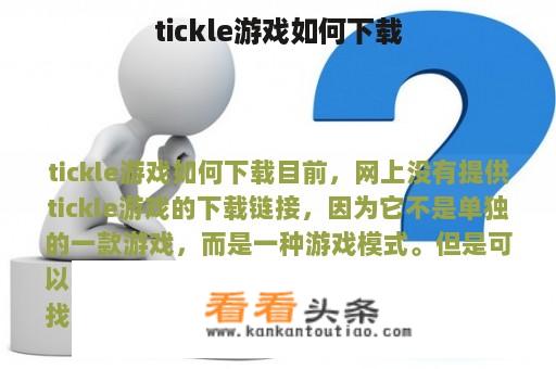 tickle游戏如何下载