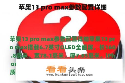 苹果13 pro max参数配置详细