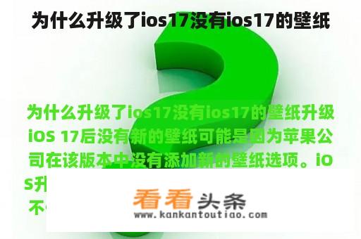 为什么升级了ios17没有ios17的壁纸